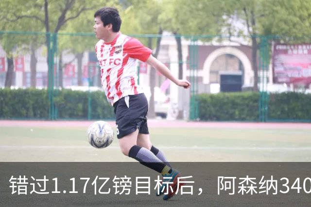错过1.17亿镑目标后，阿森纳3400万签下佐利斯，替代特罗萨德