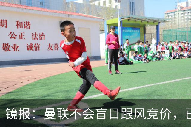 镜报：曼联不会盲目跟风竞价，已退出墨西哥新星莫拉的争夺战