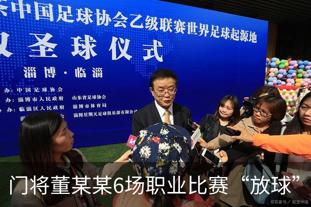 门将董某某6场职业比赛“放球” 收受64万！被判有期徒刑1年6个月