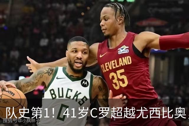 队史第1！41岁C罗超越尤西比奥，10球独享葡萄牙队史世界杯射手王