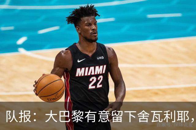 队报：大巴黎有意留下舍瓦利耶，为主力位置放手一搏