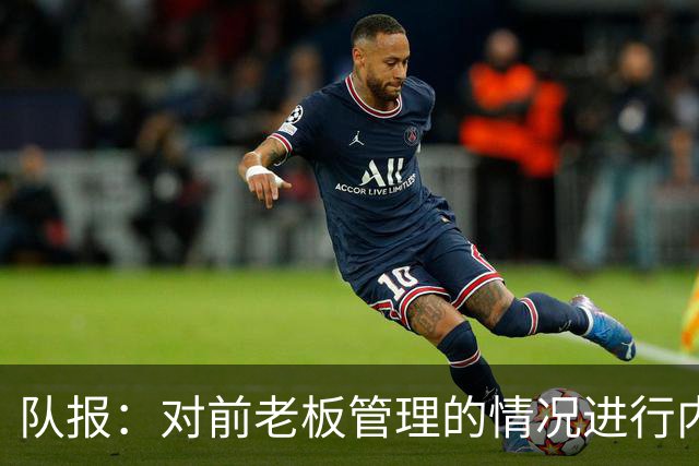 队报：对前老板管理的情况进行内部调查后，里昂背后财团提起诉讼