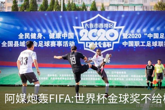 阿媒炮轰FIFA:世界杯金球奖不给梅西是种耻辱 足球靠进球而不是传球