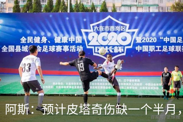 阿斯：预计皮塔奇伤缺一个半月，影响穆帅对他的评估以及潜在转会