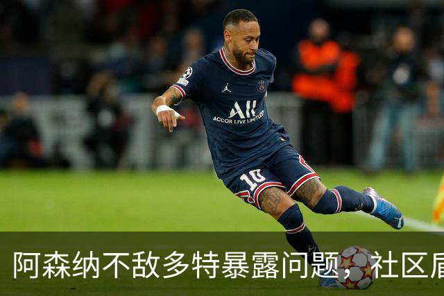 阿森纳不敌多特暴露问题，社区盾难胜曼城，措利斯成大战唯一亮点