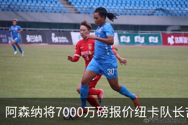 阿森纳将7000万磅报价纽卡队长吉马良斯