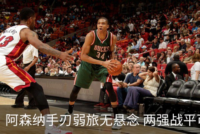 阿森纳手刃弱旅无悬念 两强战平可送枪手登顶