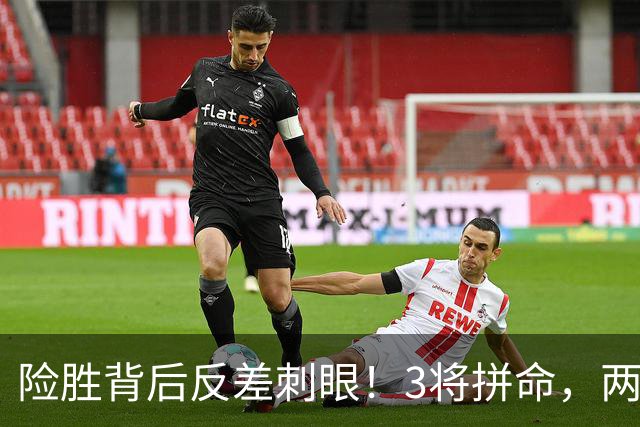 险胜背后反差刺眼！3将拼命，两大外援状态低迷，唐田换人成疑
