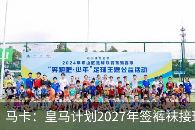 马卡：皇马计划2027年签裤袜接班人，目前费布鲁亨呼声最高