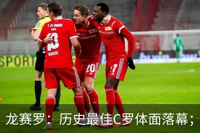 龙赛罗：历史最佳C罗体面落幕；今年与西班牙2010夺冠有太多巧合