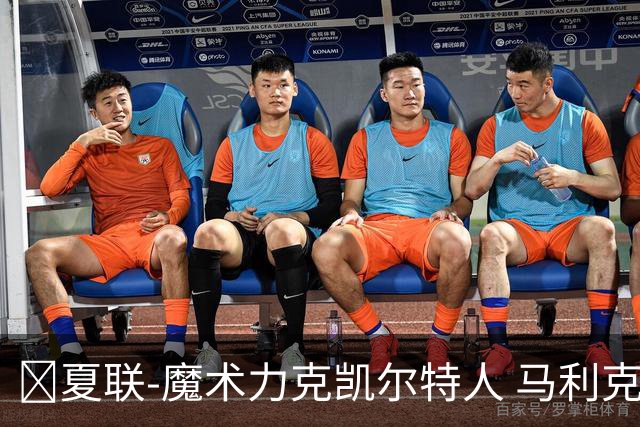 🏀夏联-魔术力克凯尔特人 马利克·雷诺19分 格里尔18分