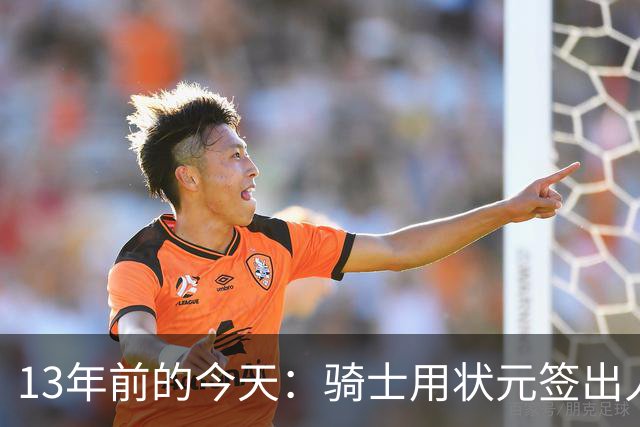 13年前的今天：骑士用状元签出人意料地选中安东尼·本内特