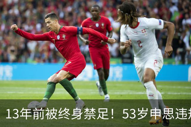 13年前被终身禁足！53岁申思违规办青训却不收敛：公开打足协的脸