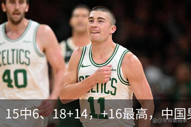 15中6、18+14，+16最高，中国男篮真大腿，郭士强给杜锋上一课？