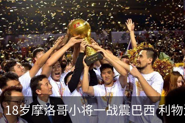 18岁摩洛哥小将一战震巴西 利物浦阿森纳巴黎夏窗抢人