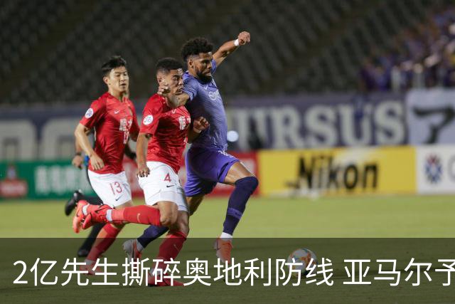 2亿先生撕碎奥地利防线 亚马尔予取予求获评全场最佳