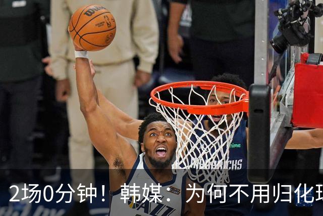 2场0分钟！韩媒：为何不用归化球员卡斯特罗普？门兴主力却被弃用