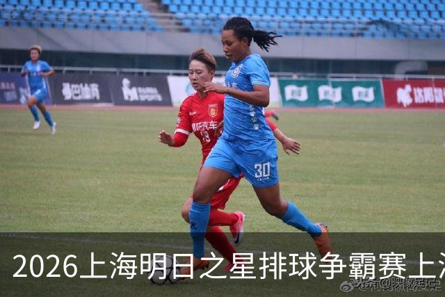 2026上海明日之星排球争霸赛上演中美对决 上海青年女排队首夺冠军
