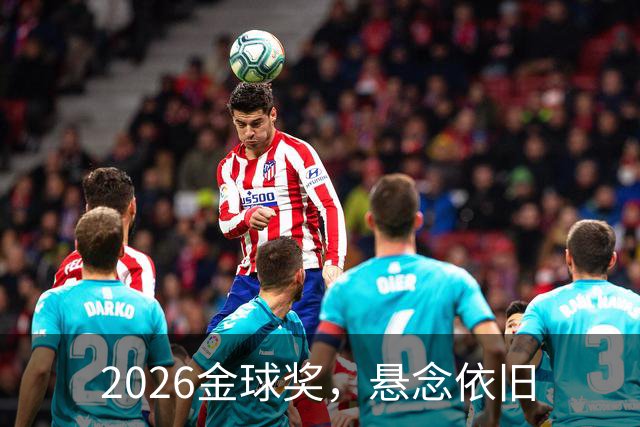 2026金球奖，悬念依旧