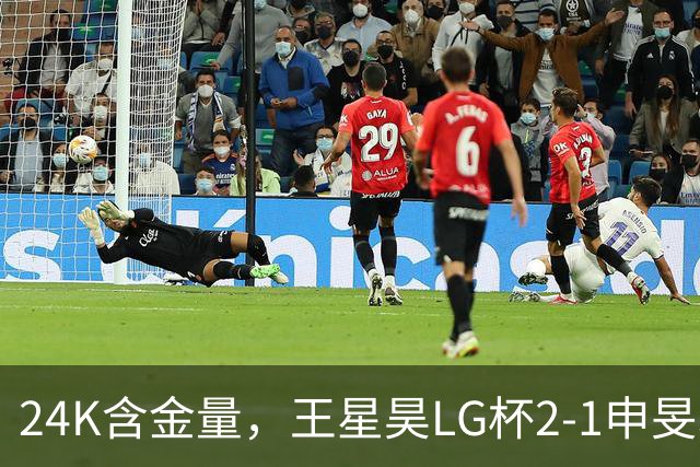 24K含金量，王星昊LG杯2-1申旻埈夺冠，局局领先大杀四方，中国围棋锐度提升