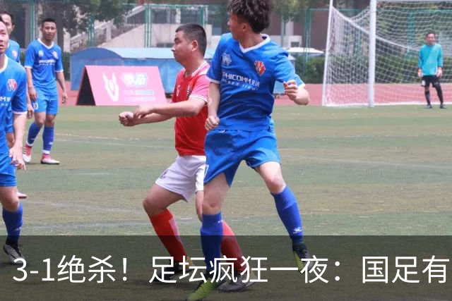 3-1绝杀！足坛疯狂一夜：国足有惊无险挺进决赛，点球淘汰黑马，决赛对阵出炉