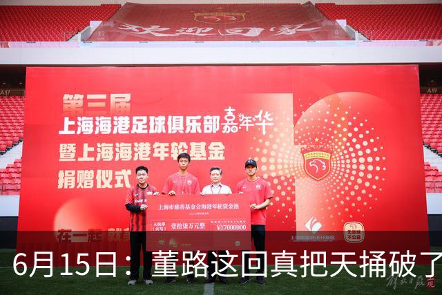 6月15日：董路这回真把天捅破了，西甲球队开出九千欧元签字费求签年轻球员刘凯源
