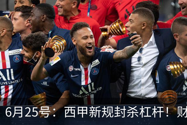 6月25号：西甲新规封杀杠杆！财务魔术失灵，巴萨被迫回归拉玛西亚自救？