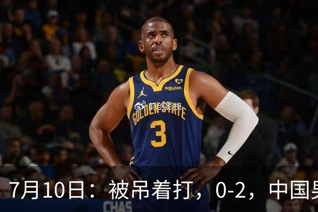 7月10日：被吊着打，0-2，中国男足输了，踢得死气沉沉，这样踢世界杯没戏
