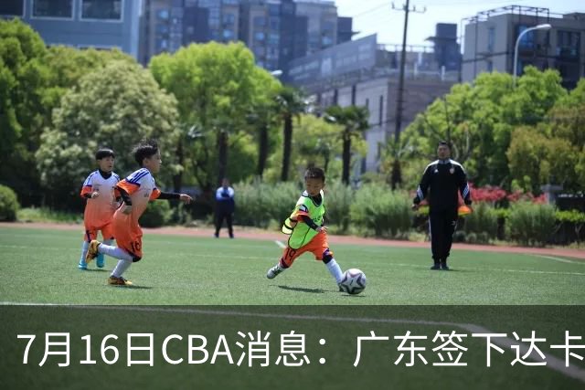 7月16日CBA消息：广东签下达卡里·约翰逊，广州把43分威金顿卖了七位数，山西葛昭宝降薪腾坑抢胡金秋