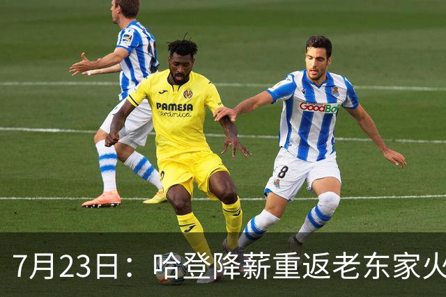 7月23日：哈登降薪重返老东家火箭，这次回归真能帮火箭拿下总冠军么？