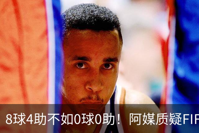 8球4助不如0球0助！阿媒质疑FIFA：梅西金球奖被抢劫，罗德里不配