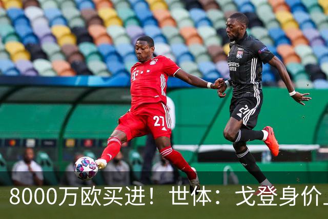 8000万欧买进！世体：戈登身价上涨，有可能成为下一位亿元先生