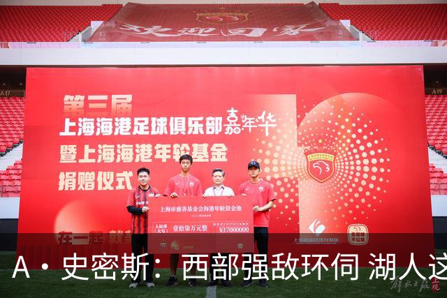 A·史密斯：西部强敌环伺 湖人这套阵容顶多只能拿西部第八