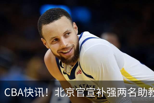 CBA快讯！北京官宣补强两名助教，曾凡博腿伤严重，青岛追逐外援约克
