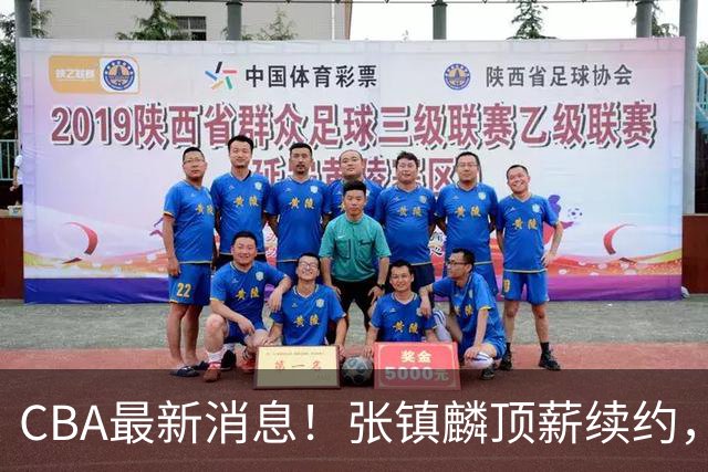 CBA最新消息！张镇麟顶薪续约，杨瀚森无缘热身赛，黄明依修改媒体认证