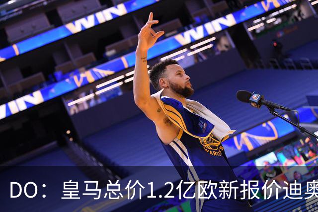 DO：皇马总价1.2亿欧新报价迪奥曼德预计遭拒，各方相信终达协议