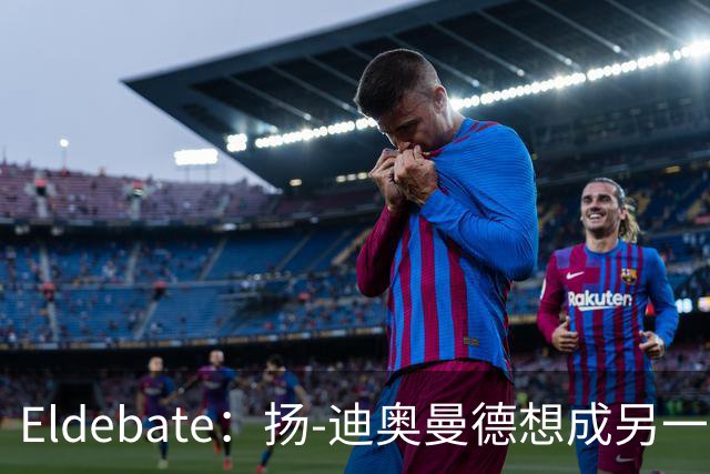 Eldebate：扬-迪奥曼德想成另一个C罗，皇马谈转会