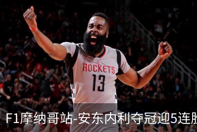F1摩纳哥站-安东内利夺冠迎5连胜 维斯塔潘诺里斯乐扣退赛