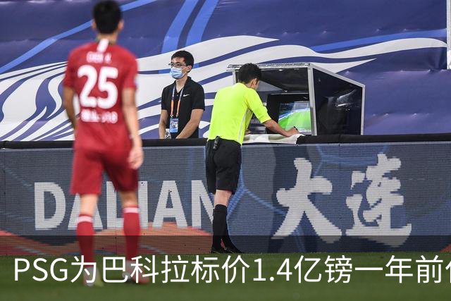 PSG为巴科拉标价1.4亿镑一年前仅7500万 利物浦寻求妥协