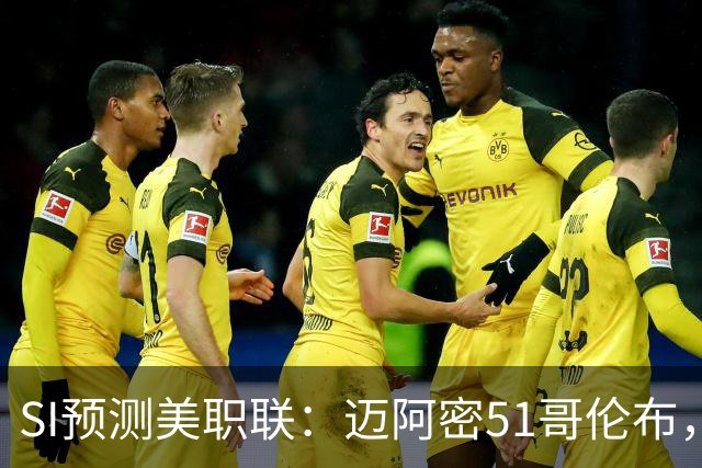 SI预测美职联：迈阿密51哥伦布，温哥华22洛杉矶，路易斯11盐湖城