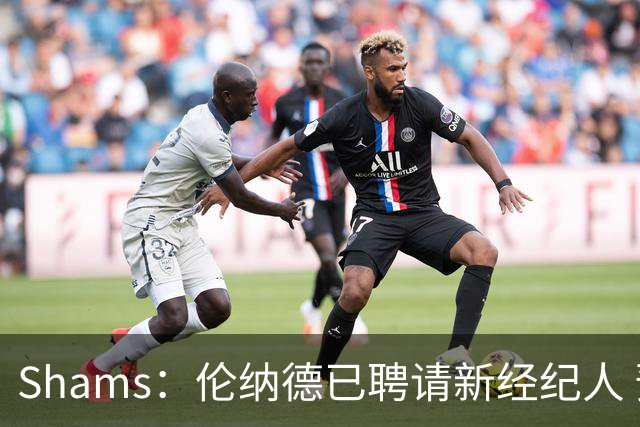 Shams：伦纳德已聘请新经纪人 预计本周与猛龙开启续约谈判
