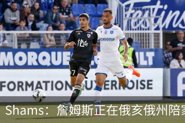 Shams：詹姆斯正在俄亥俄州陪家人 将在未来几天内进行下一步沟通