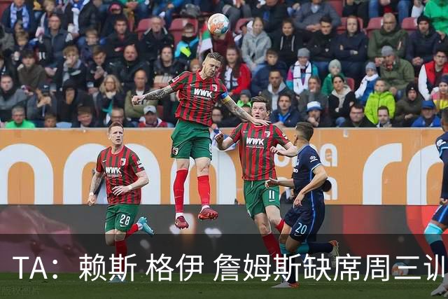 TA：赖斯 格伊 詹姆斯缺席周三训练，宽萨停赛图赫尔遇右后卫难题