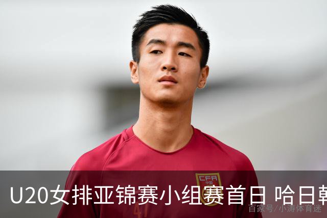 U20女排亚锦赛小组赛首日 哈日韩泰4队齐夺开门红