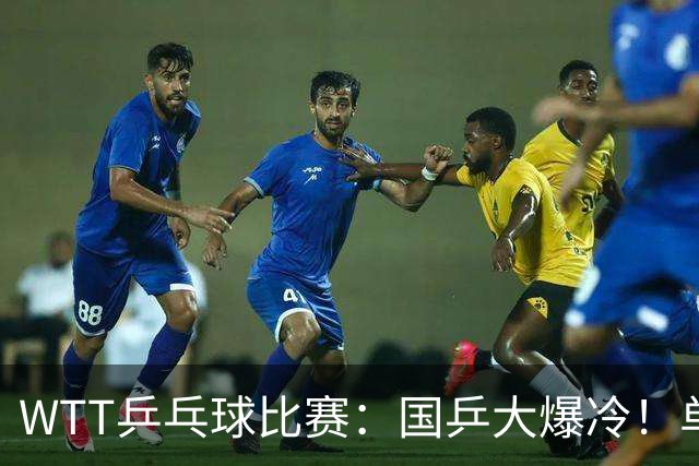 WTT乒乓球比赛：国乒大爆冷！单打3人被淘汰，直板名将2:3一轮游